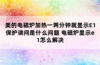 美的电磁炉加热一两分钟就显示E1保护请问是什么问题 电磁炉显示e1怎么解决